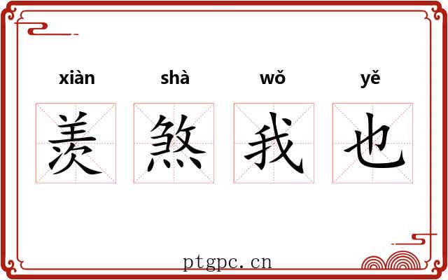 羡煞我也 羡煞我也