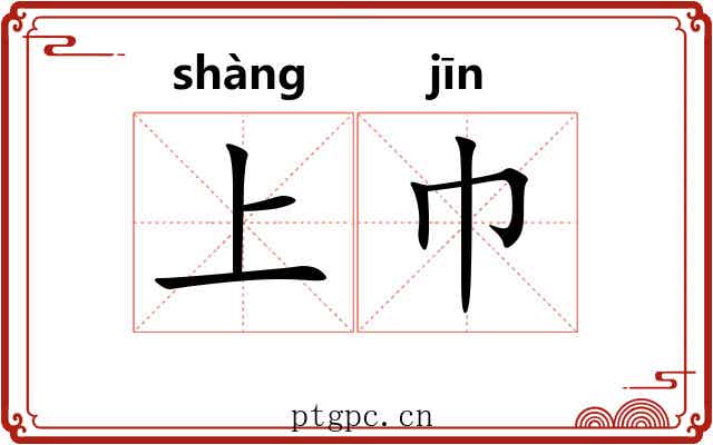 上巾 上巾