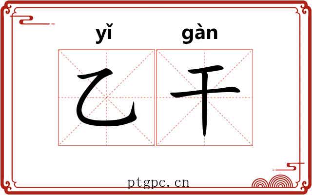 乙干