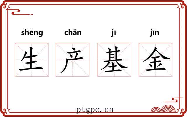 生产基金
