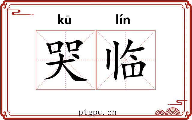 哭临 哭临