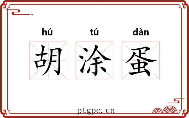 胡涂蛋