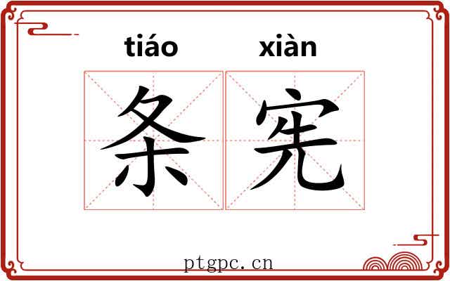 条宪