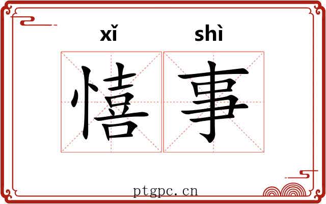 憘事