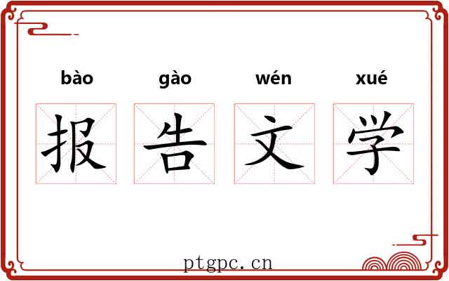 报告文学