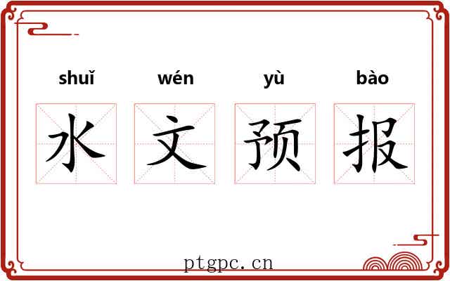 水文预报