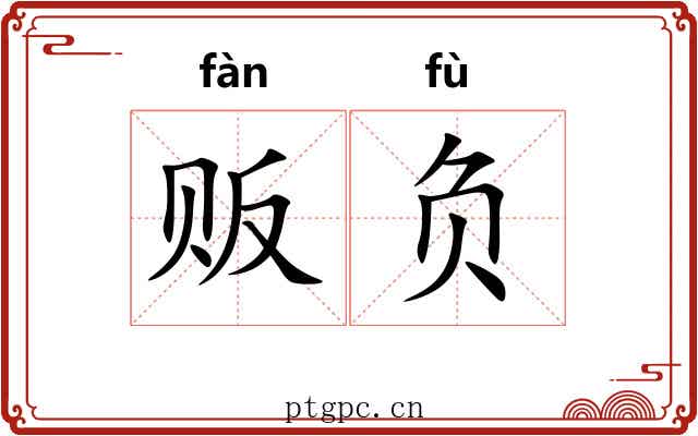 贩负