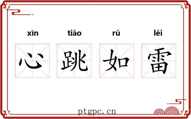 心跳如雷 心跳如雷