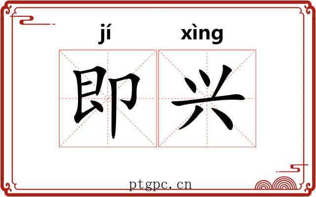 即兴 即兴