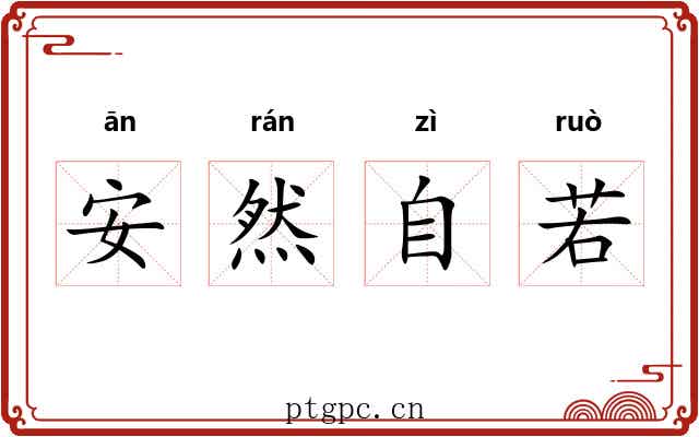 安然自若 安然自若
