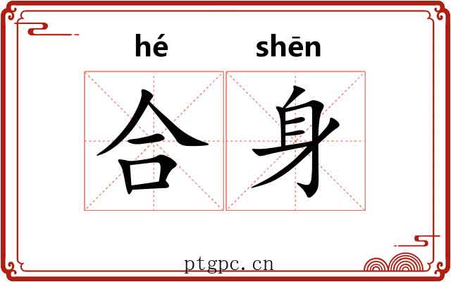 合身