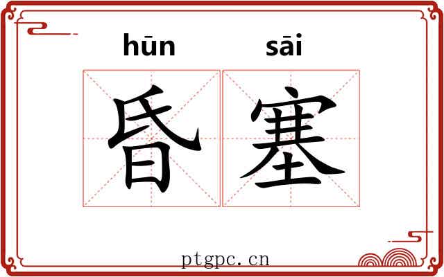 昏塞 昏塞