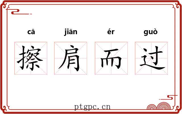 擦肩而过
