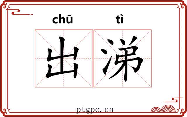 出涕