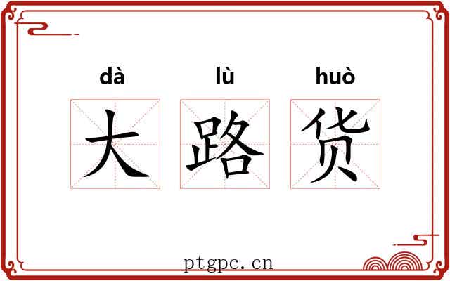 大路货