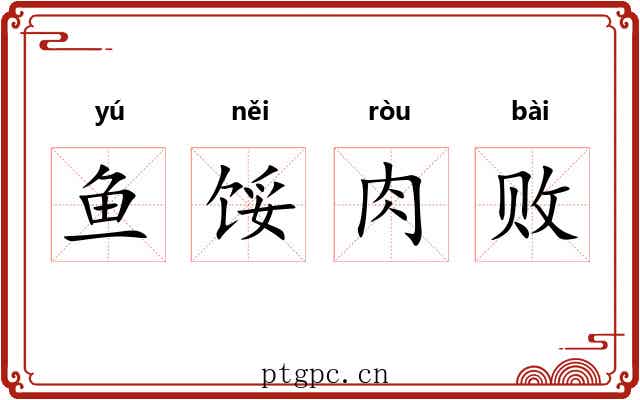 鱼馁肉败 鱼馁肉败