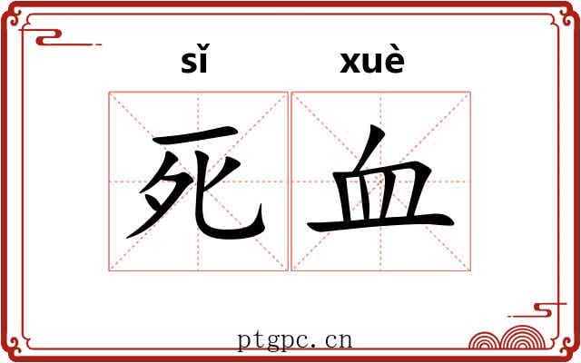 死血 死血