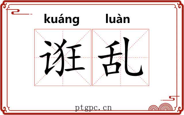 诳乱