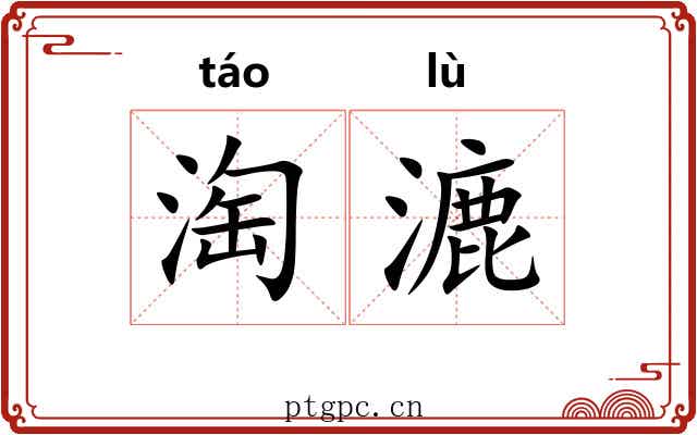 淘漉