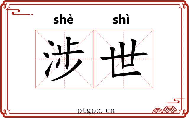 涉世