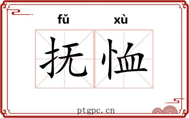 抚恤 抚恤