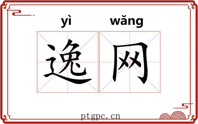 逸网 逸网