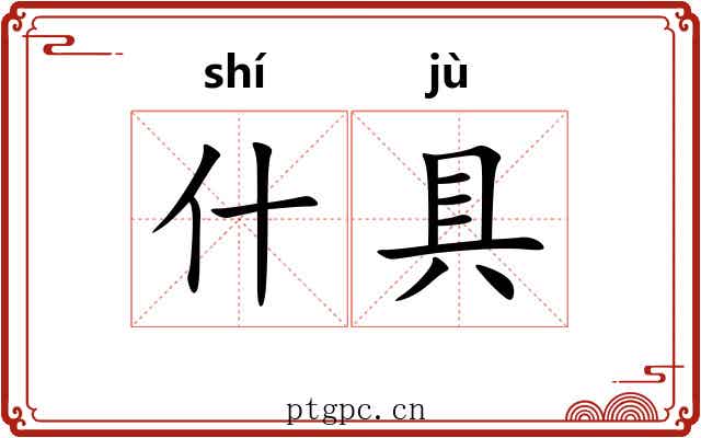 什具