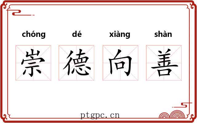 崇德向善