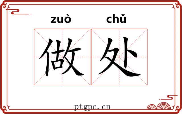 做处 做处