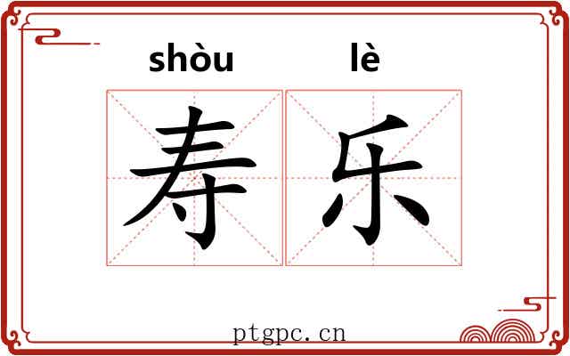 寿乐 寿乐