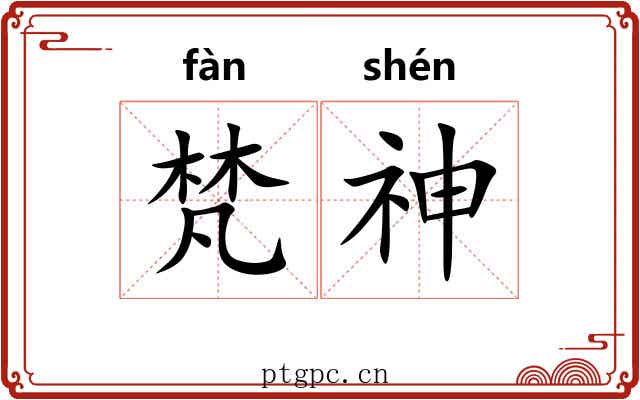 梵神