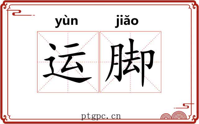 运脚