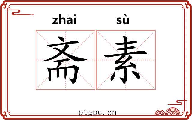 斋素