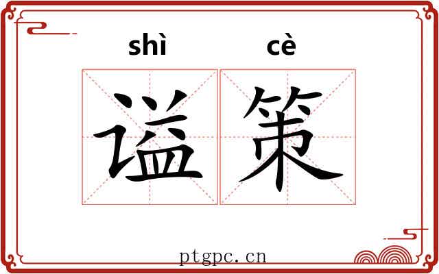 谥策