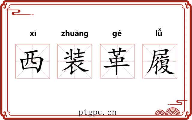 西装革履 西装革履