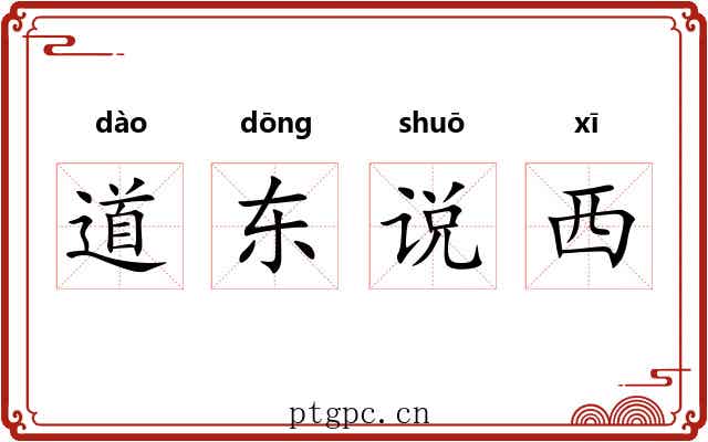 道东说西 道东说西