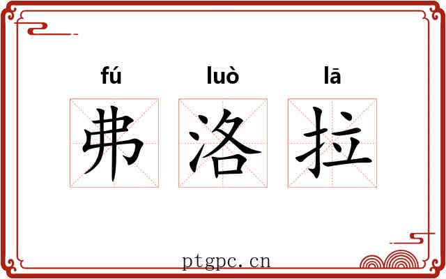 弗洛拉