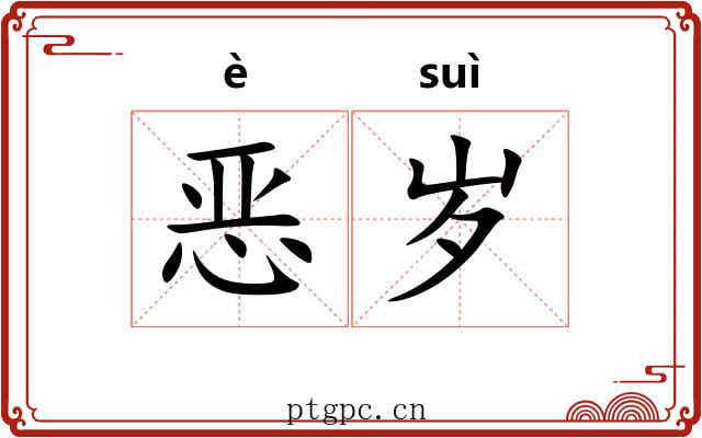 恶岁
