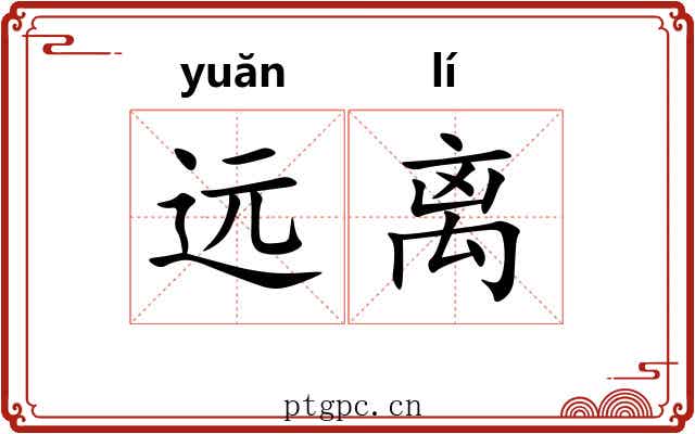 远离 远离