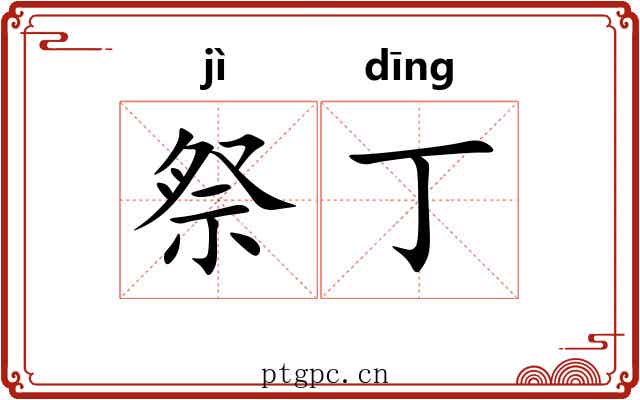 祭丁
