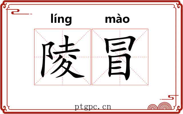 陵冒 陵冒