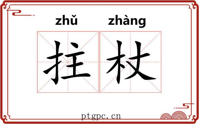 拄杖