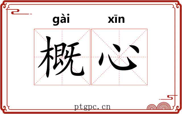 概心 概心
