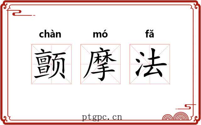 颤摩法