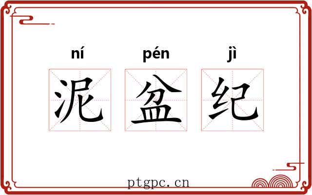 泥盆纪