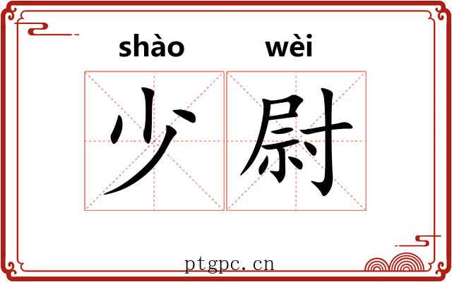 少尉 少尉