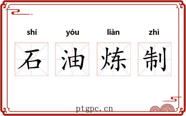 石油炼制