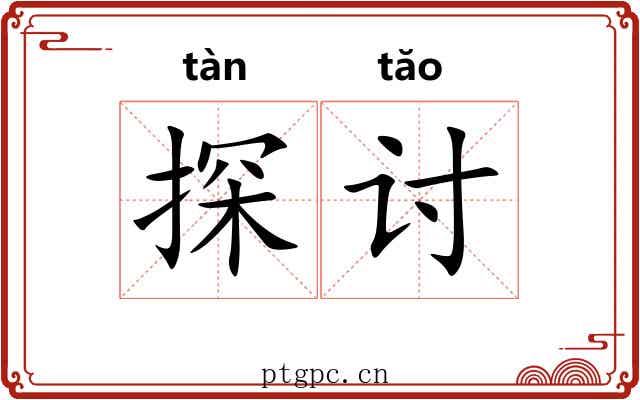 探讨