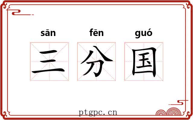 三分国 三分国