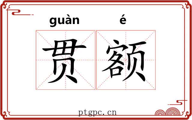 贯额